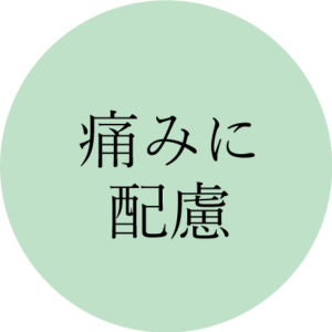 痛み