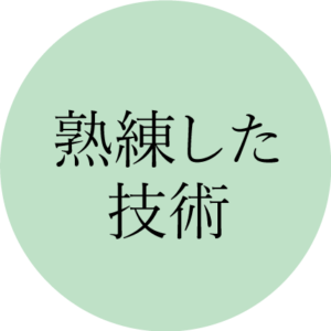 熟練