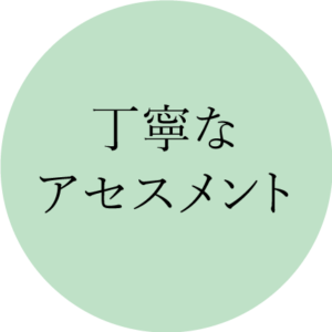 アセスメント