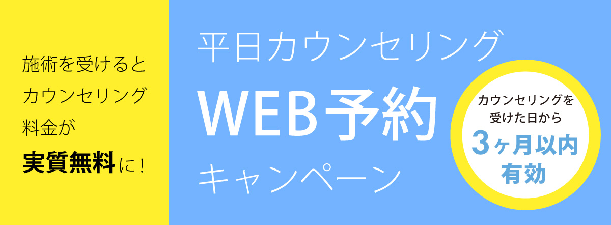 平日カウンセリングWEB予約キャンペーンのお知らせ