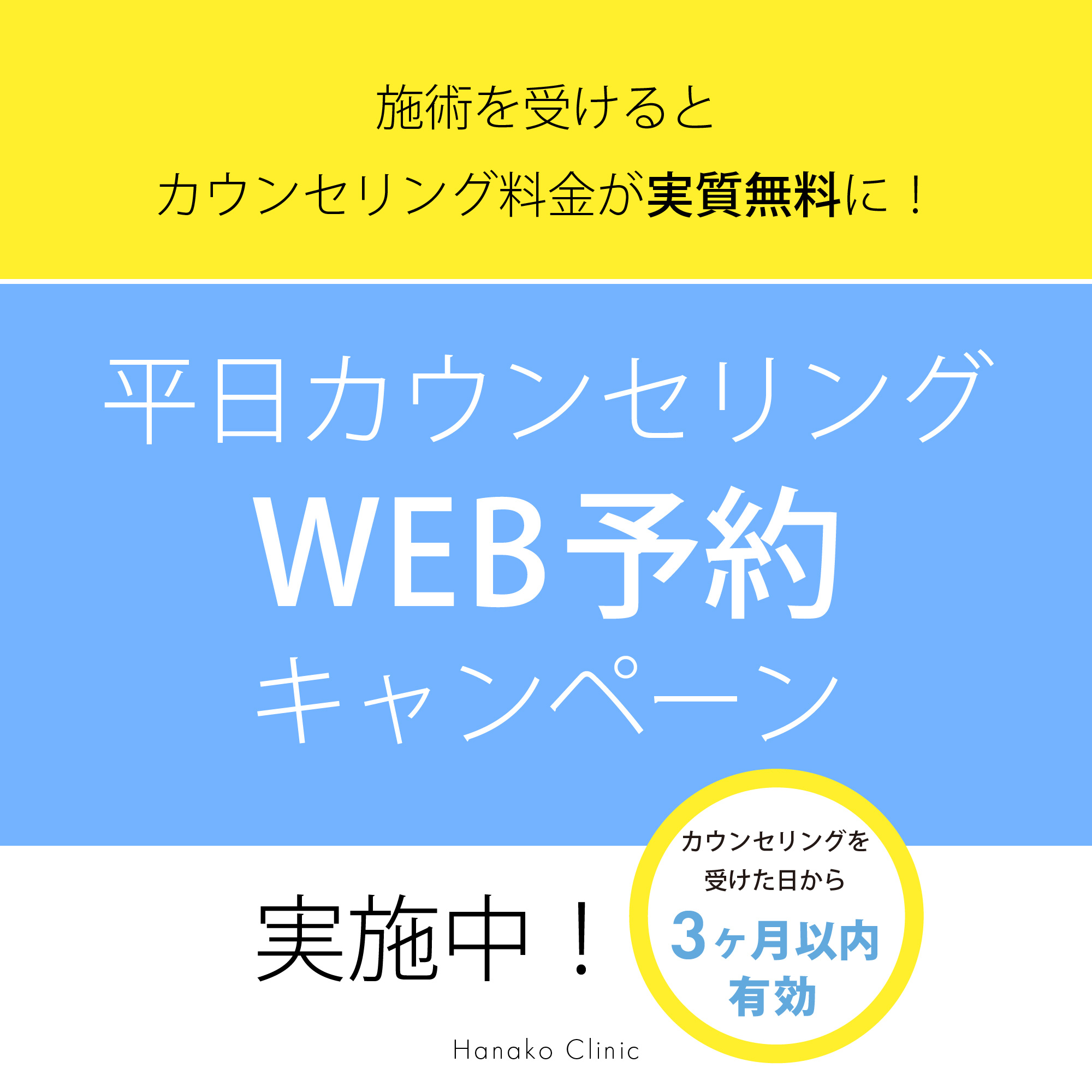 平日カウンセリングWEB予約キャンペーンのお知らせ