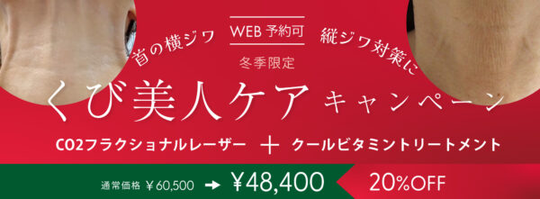 くび美人ケアキャンペーンの告知バナー